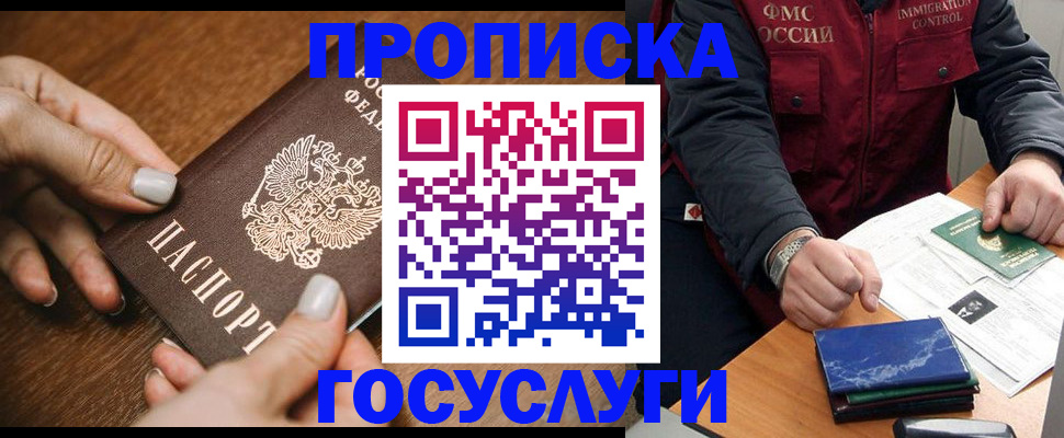 прописка для работы в Щёлково