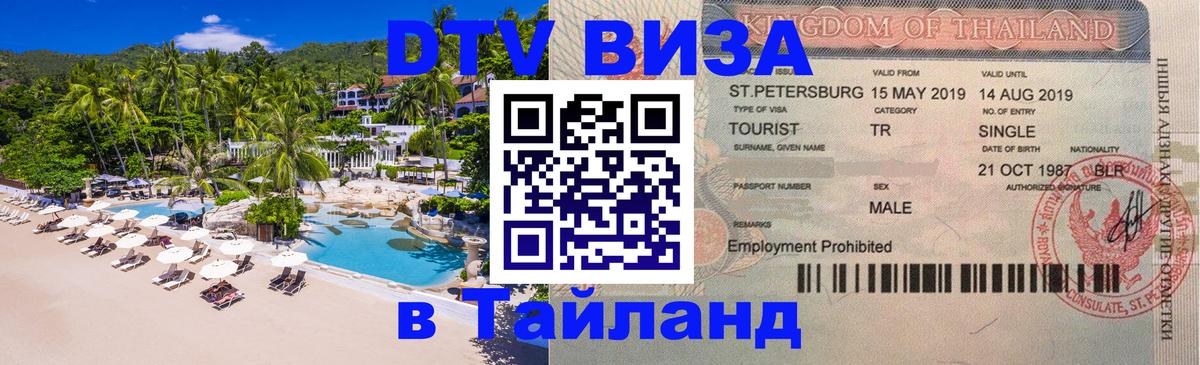VISA в Тайланд для удалёнщиков 