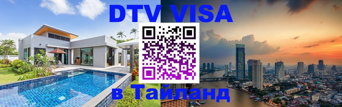 DTV Visa Thailand — прайс и условия, виза без дополнительных документов - Щёлково 