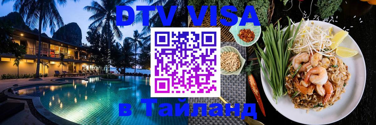 DTV Visa Тайланд купить Щёлково 